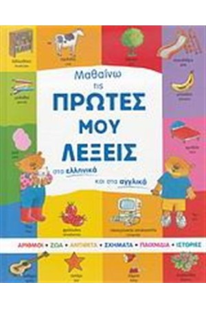 ΜΑΘΑΙΝΩ ΤΙΣ ΠΡΩΤΕΣ ΜΟΥ ΛΕΞΕΙΣ ΕΛΛΗΝΙΚΑ ΑΓΓΛΙΚΑ