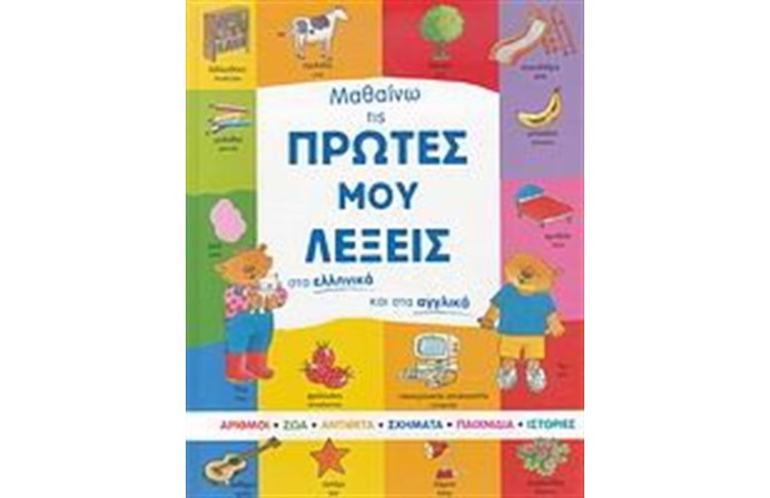 ΜΑΘΑΙΝΩ ΤΙΣ ΠΡΩΤΕΣ ΜΟΥ ΛΕΞΕΙΣ ΕΛΛΗΝΙΚΑ ΑΓΓΛΙΚΑ