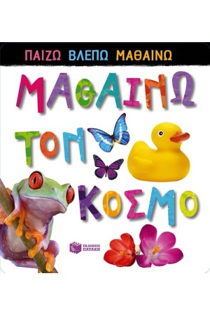ΜΑΘΑΙΝΩ ΤΟΝ ΚΟΣΜΟ