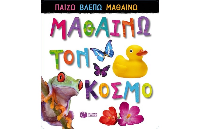 ΜΑΘΑΙΝΩ ΤΟΝ ΚΟΣΜΟ