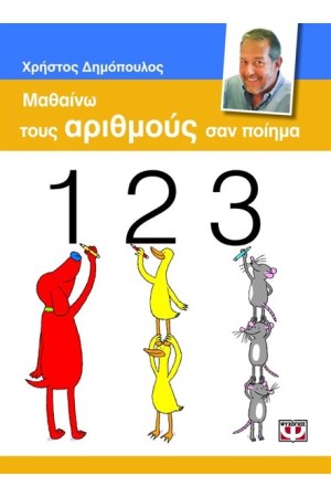 ΜΑΘΑΙΝΩ ΤΟΥΣ ΑΡΙΘΜΟΥΣ ΣΑΝ ΠΟΙΗΜΑ