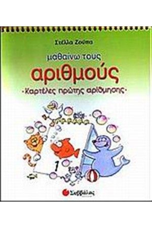 ΜΑΘΑΙΝΩ ΤΟΥΣ ΑΡΙΘΜΟΥΣ ΜΑΘΑΙΝΩ ΤΟΥΣ ΑΡΙΘΜΟΥΣ