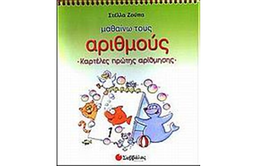 ΜΑΘΑΙΝΩ ΤΟΥΣ ΑΡΙΘΜΟΥΣ