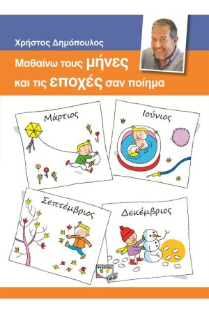 ΜΑΘΑΙΝΩ ΤΟΥΣ ΜΗΝΕΣ ΚΑΙ ΤΙΣ ΕΠΟΧΕΣ ΣΑΝ ΠΟΙΗΜΑ
