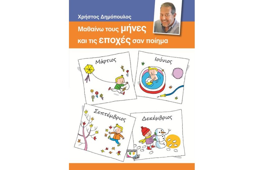 ΜΑΘΑΙΝΩ ΤΟΥΣ ΜΗΝΕΣ ΚΑΙ ΤΙΣ ΕΠΟΧΕΣ ΣΑΝ ΠΟΙΗΜΑ