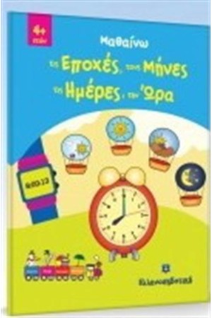 ΜΑΘΑΙΝΩ ΤΙΣ ΕΠΟΧΕΣ, ΤΟΥΣ ΜΗΝΕΣ, ΤΙΣ ΗΜΕΡΕΣ, ΤΗΝ ΩΡΑ