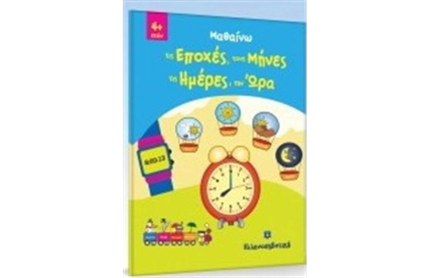 ΜΑΘΑΙΝΩ ΤΙΣ ΕΠΟΧΕΣ, ΤΟΥΣ ΜΗΝΕΣ, ΤΙΣ ΗΜΕΡΕΣ, ΤΗΝ ΩΡΑ