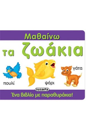 ΜΑΘΑΙΝΩ ΤΑ ΖΩΑΚΙΑ