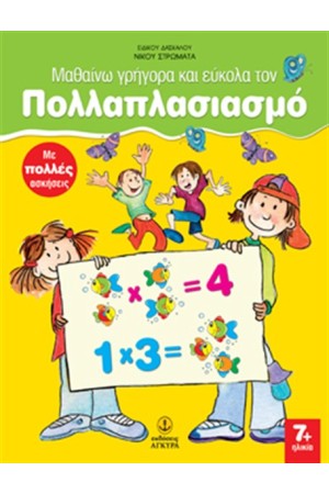 ΜΑΘΑΙΝΩ ΓΡΗΓΟΡΑ ΚΑΙ ΕΥΚΟΛΑ ΤΟΝ ΠΟΛΛΑΠΛΑΣΙΑΣΜΟ ΜΑΘΑΙΝΩ ΓΡΗΓΟΡΑ ΚΑΙ ΕΥΚΟΛΑ ΤΟΝ ΠΟΛΛΑΠΛΑΣΙΑΣΜΟ
