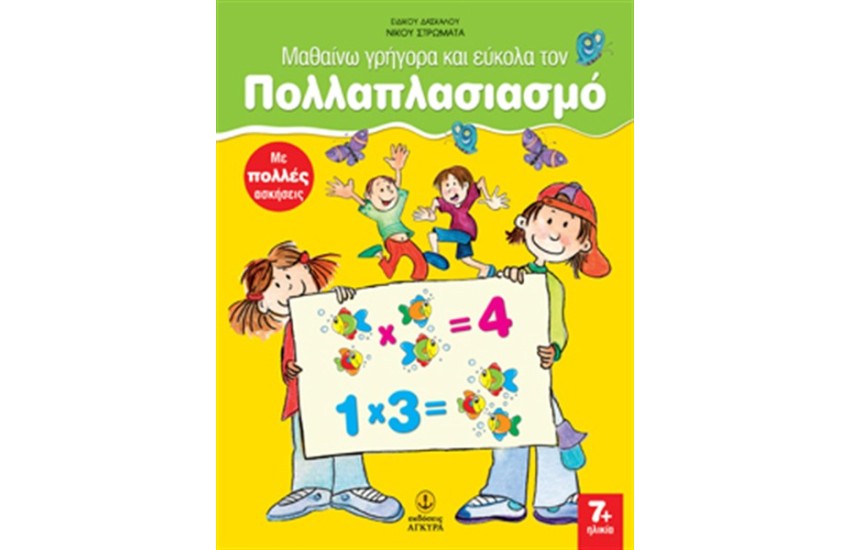 ΜΑΘΑΙΝΩ ΓΡΗΓΟΡΑ ΚΑΙ ΕΥΚΟΛΑ ΤΟΝ ΠΟΛΛΑΠΛΑΣΙΑΣΜΟ