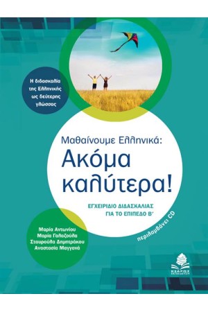 ΜΑΘΑΙΝΟΥΜΕ ΕΛΛΗΝΙΚΑ: ΑΚΟΜΑ ΚΑΛΥΤΕΡΑ!