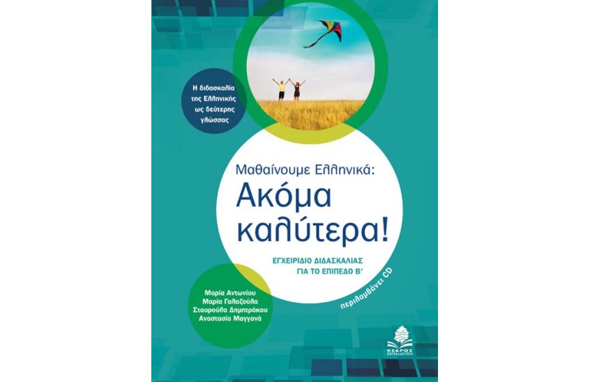 ΜΑΘΑΙΝΟΥΜΕ ΕΛΛΗΝΙΚΑ: ΑΚΟΜΑ ΚΑΛΥΤΕΡΑ!