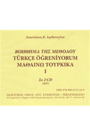 ΒΟΗΘΗΜΑ ΤΗΣ ΜΕΘΟΔΟΥ - ΜΑΘΑΙΝΩ ΤΟΥΡΚΙΚΑ Ι ΣΕ 2 CD