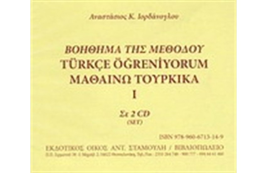 ΒΟΗΘΗΜΑ ΤΗΣ ΜΕΘΟΔΟΥ - ΜΑΘΑΙΝΩ ΤΟΥΡΚΙΚΑ Ι ΣΕ 2 CD