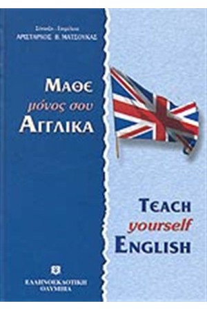 ΜΑΘΕ ΜΟΝΟΣ ΣΟΥ ΑΓΓΛΙΚΑ