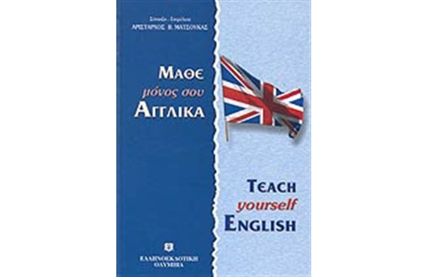 ΜΑΘΕ ΜΟΝΟΣ ΣΟΥ ΑΓΓΛΙΚΑ