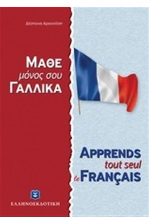 ΜΑΘΕ ΜΟΝΟΣ ΣΟΥ ΓΑΛΛΙΚΑ