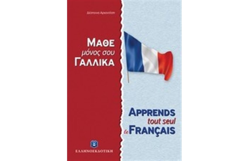 ΜΑΘΕ ΜΟΝΟΣ ΣΟΥ ΓΑΛΛΙΚΑ