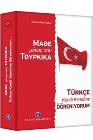 ΜΑΘΕ ΜΟΝΟΣ ΣΟΥ ΤΟΥΡΚΙΚΑ