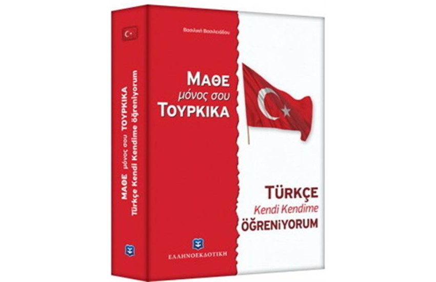 ΜΑΘΕ ΜΟΝΟΣ ΣΟΥ ΤΟΥΡΚΙΚΑ