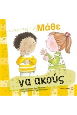 ΜΑΘΕ ΝΑ ΑΚΟΥΣ