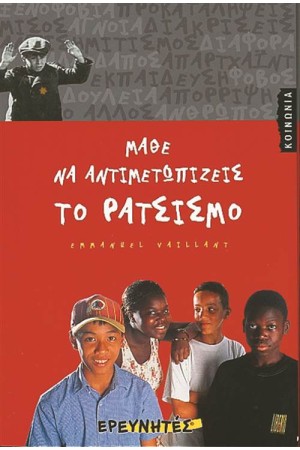 ΜΑΘΕ ΝΑ ΑΝΤΙΜΕΤΩΠΙΖΕΙΣ ΤΟΝ ΡΑΤΣΙΣΜΟ