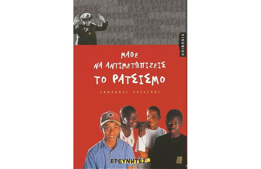 ΜΑΘΕ ΝΑ ΑΝΤΙΜΕΤΩΠΙΖΕΙΣ ΤΟΝ ΡΑΤΣΙΣΜΟ