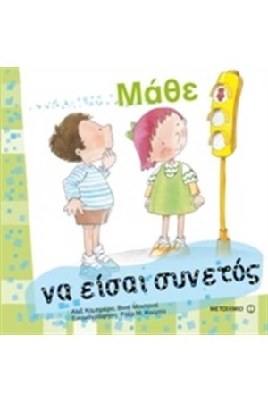 ΜΑΘΕ ΝΑ ΕΙΣΑΙ ΣΥΝΕΤΟΣ