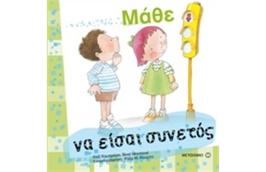 ΜΑΘΕ ΝΑ ΕΙΣΑΙ ΣΥΝΕΤΟΣ