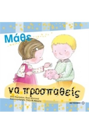 ΜΑΘΕ ΝΑ ΠΡΟΣΠΑΘΕΙΣ