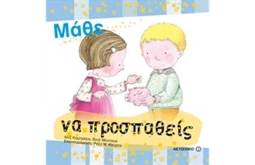 ΜΑΘΕ ΝΑ ΠΡΟΣΠΑΘΕΙΣ