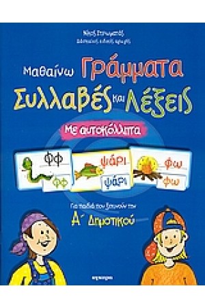 ΜΑΘΑΙΝΩ ΓΡΑΜΜΑΤΑ ΣΥΛΛΑΒΕΣ ΚΑΙ ΛΕΞΕΙΣ ΜΑΘΑΙΝΩ ΓΡΑΜΜΑΤΑ ΣΥΛΛΑΒΕΣ ΚΑΙ ΛΕΞΕΙΣ