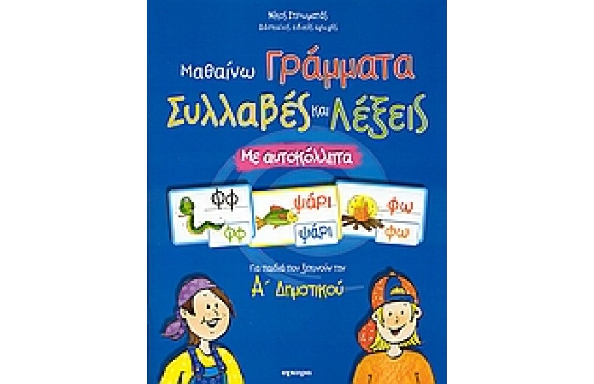 ΜΑΘΑΙΝΩ ΓΡΑΜΜΑΤΑ ΣΥΛΛΑΒΕΣ ΚΑΙ ΛΕΞΕΙΣ