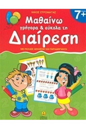 ΜΑΘΑΙΝΩ ΓΡΗΓΟΡΑ ΚΑΙ ΕΥΚΟΛΑ ΔΙΑΙΡΕΣΗ