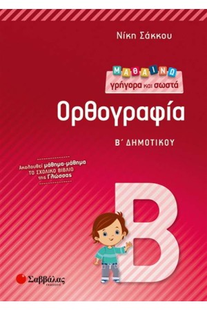 ΜΑΘΑΙΝΩ ΓΡΗΓΟΡΑ ΚΑΙ ΣΩΣΤΑ ΟΡΘΟΓΡΑΦΙΑ Β' ΔΗΜΟΤΙΚΟΥ