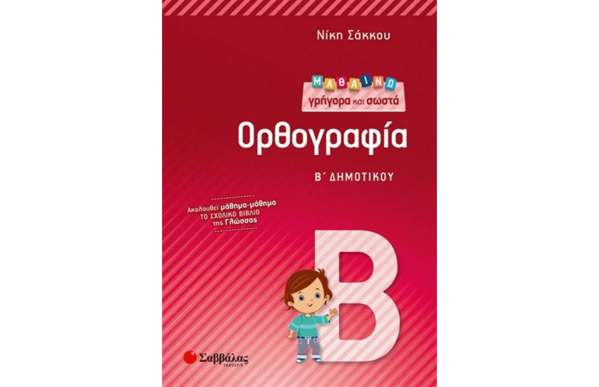 ΜΑΘΑΙΝΩ ΓΡΗΓΟΡΑ ΚΑΙ ΣΩΣΤΑ ΟΡΘΟΓΡΑΦΙΑ Β' ΔΗΜΟΤΙΚΟΥ