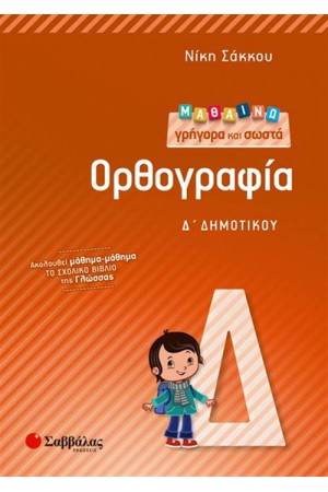 ΜΑΘΑΙΝΩ ΓΡΗΓΟΡΑ ΚΑΙ ΣΩΣΤΑ ΟΡΘΟΓΡΑΦΙΑ Δ΄ΔΗΜΟΤΙΚΟΥ ΜΑΘΑΙΝΩ ΓΡΗΓΟΡΑ ΚΑΙ ΣΩΣΤΑ ΟΡΘΟΓΡΑΦΙΑ Δ΄ΔΗΜΟΤΙΚΟΥ