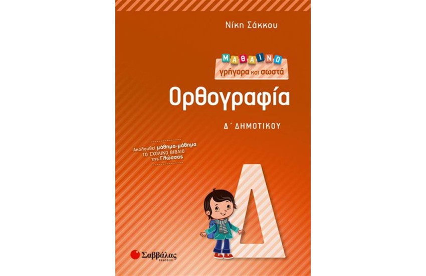 ΜΑΘΑΙΝΩ ΓΡΗΓΟΡΑ ΚΑΙ ΣΩΣΤΑ ΟΡΘΟΓΡΑΦΙΑ Δ΄ΔΗΜΟΤΙΚΟΥ
