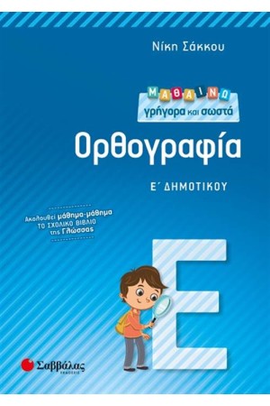 ΜΑΘΑΙΝΩ ΓΡΗΓΟΡΑ ΚΑΙ ΣΩΣΤΑ ΟΡΘΟΓΡΑΦΙΑ Ε' ΔΗΜΟΤΙΚΟΥ