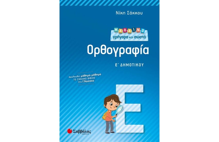 ΜΑΘΑΙΝΩ ΓΡΗΓΟΡΑ ΚΑΙ ΣΩΣΤΑ ΟΡΘΟΓΡΑΦΙΑ Ε' ΔΗΜΟΤΙΚΟΥ