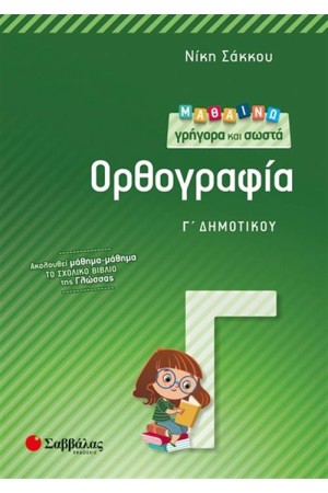 ΜΑΘΑΙΝΩ ΓΡΗΓΟΡΑ ΚΑΙ ΣΩΣΤΑ ΟΡΘΟΓΡΑΦΙΑ Γ΄ΔΗΜΟΤΙΚΟΥ