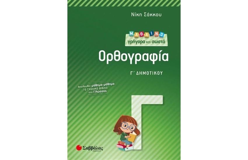 ΜΑΘΑΙΝΩ ΓΡΗΓΟΡΑ ΚΑΙ ΣΩΣΤΑ ΟΡΘΟΓΡΑΦΙΑ Γ΄ΔΗΜΟΤΙΚΟΥ