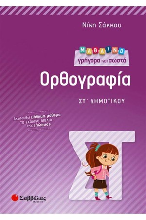 ΜΑΘΑΙΝΩ ΓΡΗΓΟΡΑ ΚΑΙ ΣΩΣΤΑ ΟΡΘΟΓΡΑΦΙΑ ΣΤ' ΔΗΜΟΤΙΚΟΥ ΜΑΘΑΙΝΩ ΓΡΗΓΟΡΑ ΚΑΙ ΣΩΣΤΑ ΟΡΘΟΓΡΑΦΙΑ ΣΤ' ΔΗΜΟΤΙΚΟΥ