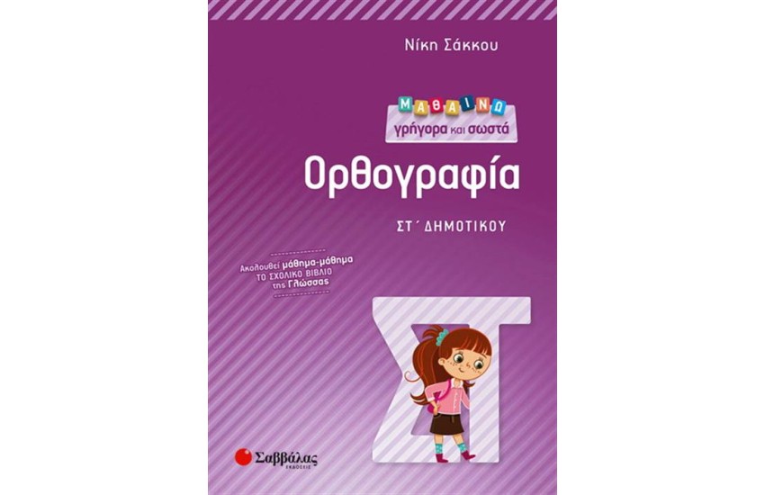 ΜΑΘΑΙΝΩ ΓΡΗΓΟΡΑ ΚΑΙ ΣΩΣΤΑ ΟΡΘΟΓΡΑΦΙΑ ΣΤ' ΔΗΜΟΤΙΚΟΥ
