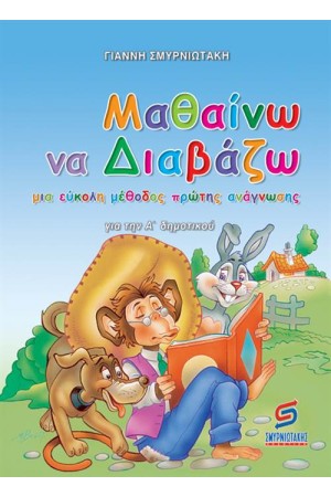 ΜΑΘΑΙΝΩ ΝΑ ΔΙΑΒΑΖΩ ΜΑΘΑΙΝΩ ΝΑ ΔΙΑΒΑΖΩ