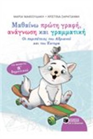 ΜΑΘΑΙΝΩ ΠΡΩΤΗ ΓΡΑΦΗ, ΑΝΑΓΝΩΣΗ ΚΑΙ ΓΡΑΜΜΑΤΙΚΗ Α' ΔΗΜΟΤΙΚΟΥ
