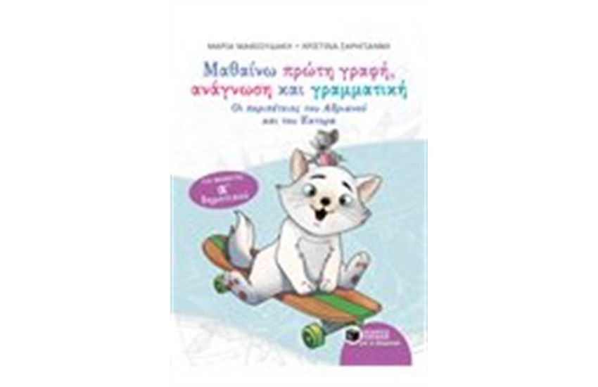 ΜΑΘΑΙΝΩ ΠΡΩΤΗ ΓΡΑΦΗ, ΑΝΑΓΝΩΣΗ ΚΑΙ ΓΡΑΜΜΑΤΙΚΗ Α' ΔΗΜΟΤΙΚΟΥ