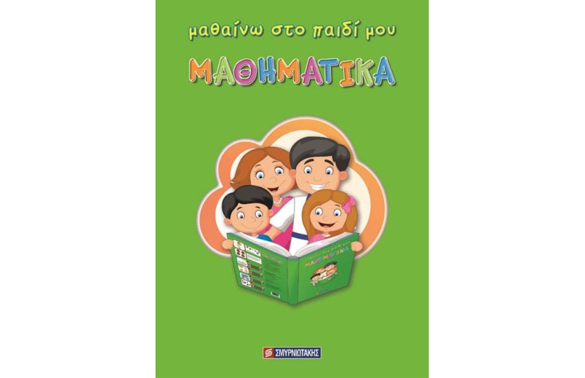 ΜΑΘΑΙΝΩ ΣΤΟ ΠΑΙΔΙ ΜΟΥ ΜΑΘΗΜΑΤΙΚΑ