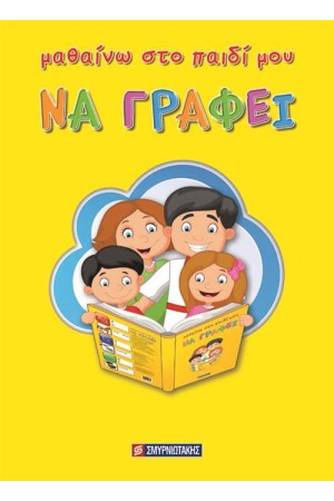 ΜΑΘΑΙΝΩ ΣΤΟ ΠΑΙΔΙ ΜΟΥ ΝΑ ΓΡΑΦΕΙ