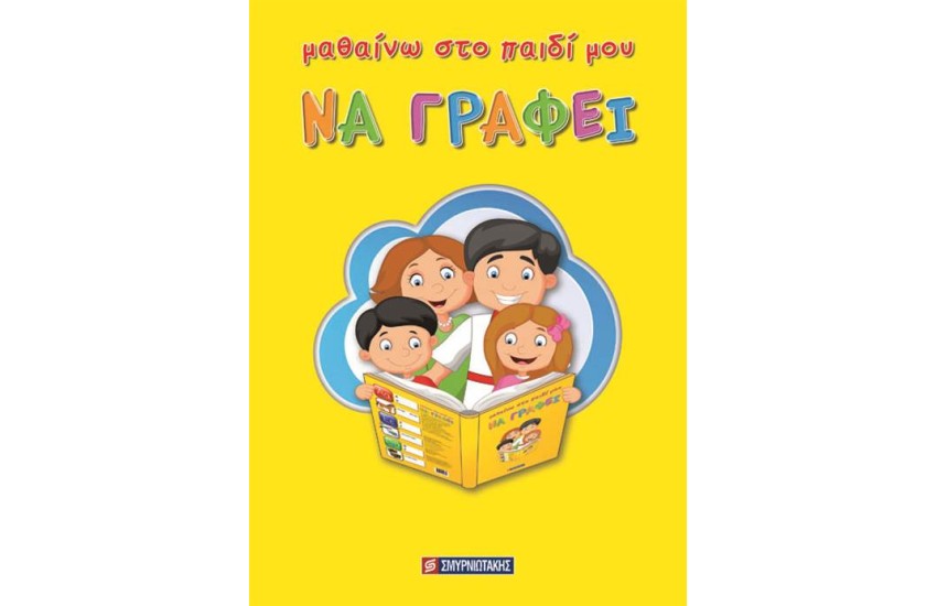 ΜΑΘΑΙΝΩ ΣΤΟ ΠΑΙΔΙ ΜΟΥ ΝΑ ΓΡΑΦΕΙ